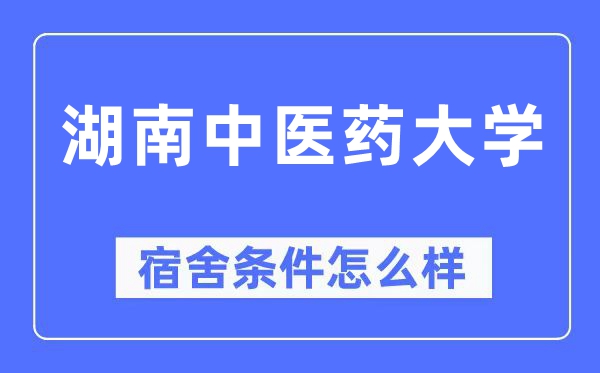 湖南西医药大学宿舍前提怎样样,有空协调自力洗手间吗？（附宿舍图片）