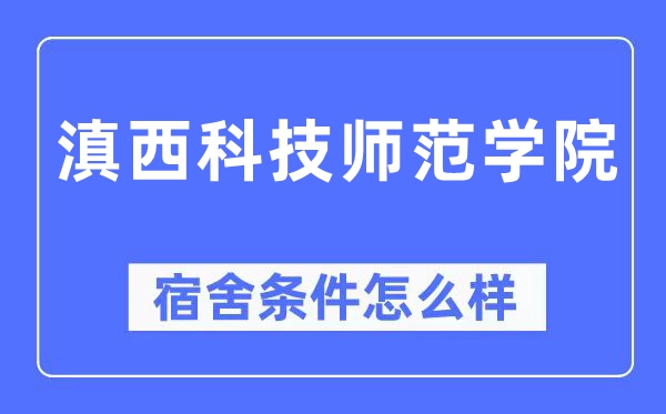 滇西科技师范学院宿舍前提怎样样,有空协调自力洗手间吗？（附宿舍图片）