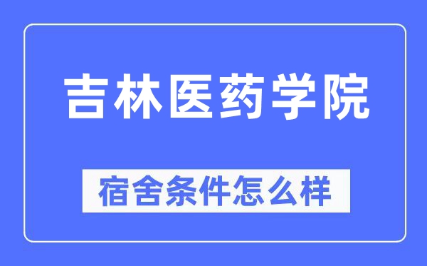 吉林医药学院宿舍前提怎样样,有空协调自力洗手间吗?(附宿舍图片)