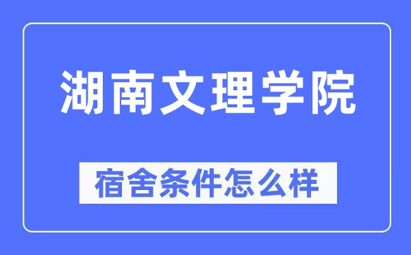 湖南文理学院宿舍前提怎样样,有空协调自力洗手间吗？（附宿舍图片）