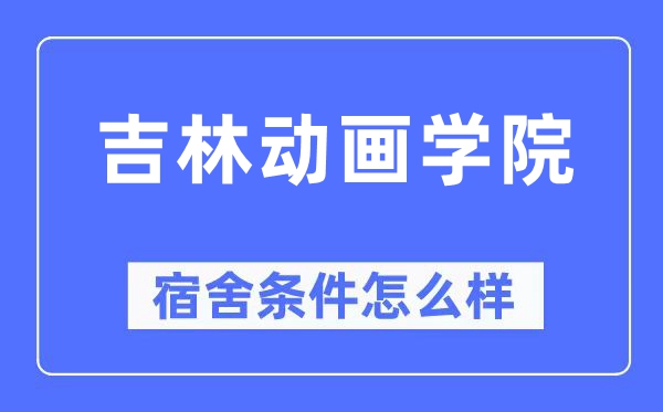 吉林动画学院宿舍前提怎样样,有空协调自力洗手间吗?(附宿舍图片)
