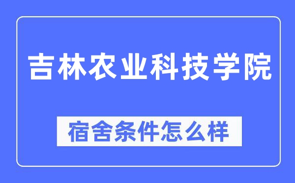 吉林农业科技学院宿舍前提怎样样,有空协调自力洗手间吗?(附宿舍图片)