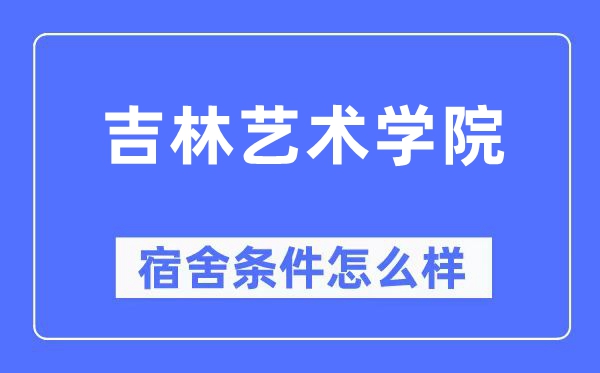 吉林艺术学院宿舍前提怎样样,有空协调自力洗手间吗？（附宿舍图片）