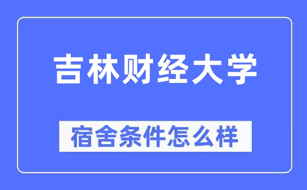 吉林财经大学宿舍前提怎样样,有空协调自力洗手间吗?(附宿舍图片)