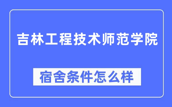 吉林工程手艺师范学院宿舍前提怎样样,有空协调自力洗手间吗？（附宿舍图片）