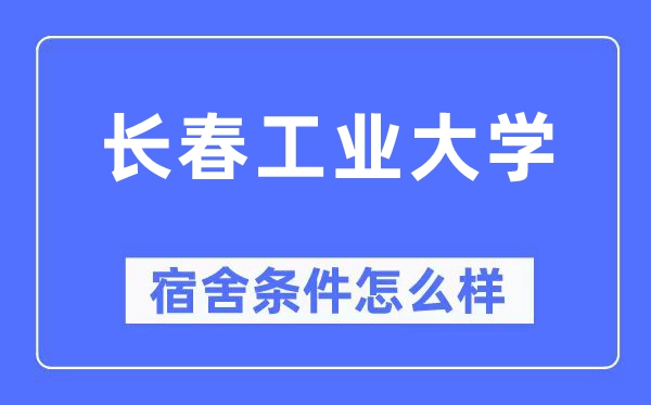 长春财产大学宿舍前提怎样样,有空协调自力洗手间吗？（附宿舍图片）
