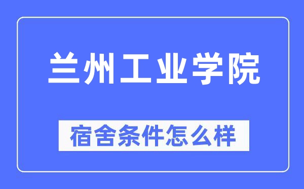 兰州产业学院宿舍前提怎样样,有空协调自力洗手间吗？（附宿舍图片）