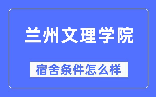 兰州文理学院宿舍前提怎样样,有空协调自力洗手间吗?(附宿舍图片)