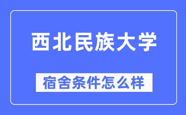 东南民族大学宿舍前提怎样样,有空协调自力洗手间吗？（附宿舍图片）