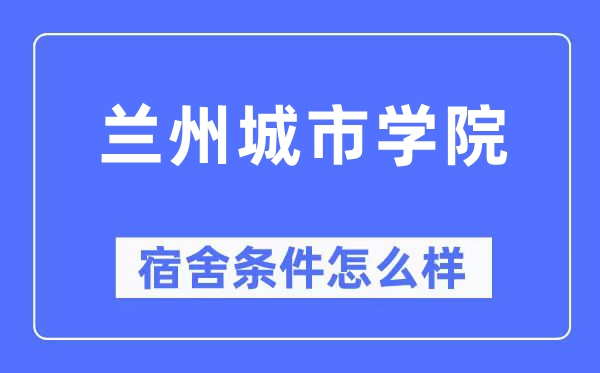 兰州都会学院宿舍前提怎样样,有空协调自力洗手间吗？（附宿舍图片）
