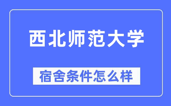 东南师范大学宿舍前提怎样样,有空协调自力洗手间吗？（附宿舍图片）