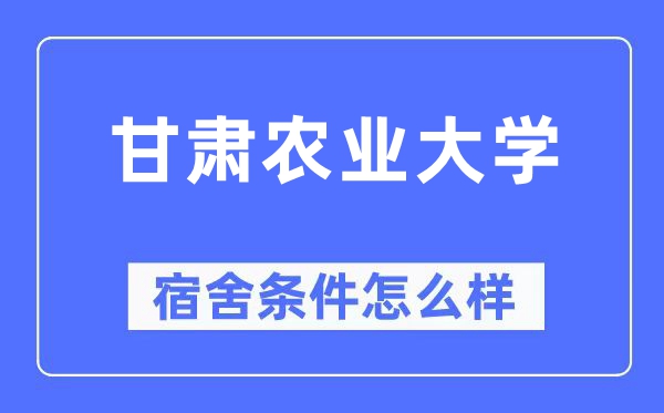 甘肃农业大学宿舍前提怎样样,有空协调自力洗手间吗?(附宿舍图片)