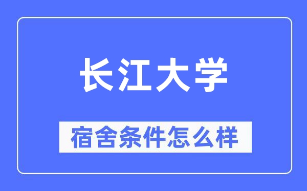 长江大学宿舍前提怎样样,有空协调自力洗手间吗?(附宿舍图片)