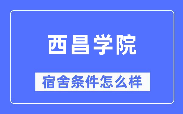 西昌学院宿舍前提怎样样,有空协调自力洗手间吗？（附宿舍图片）