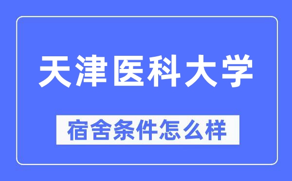天津医科大学宿舍前提怎样样,有空协调自力洗手间吗？（附宿舍图片）