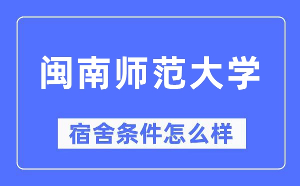 闽南师范大学宿舍前提怎样样,有空协调自力洗手间吗？（附宿舍图片）