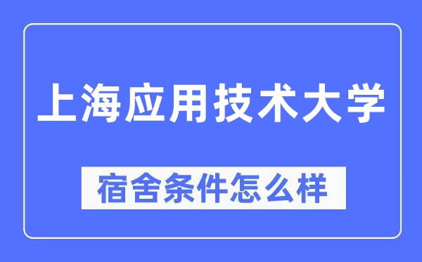 上海利用手艺大学宿舍前提怎样样,有空协调自力洗手间吗？（附宿舍图片）