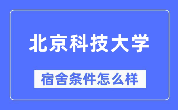 北京科技大学宿舍前提怎样样,有空协调自力洗手间吗？（附宿舍图片）