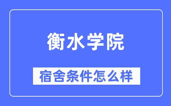 衡水学院宿舍前提怎样样,有空协调自力洗手间吗？（附宿舍图片）
