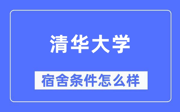清华大学宿舍前提怎样样,有空协调自力洗手间吗?(附宿舍图片)