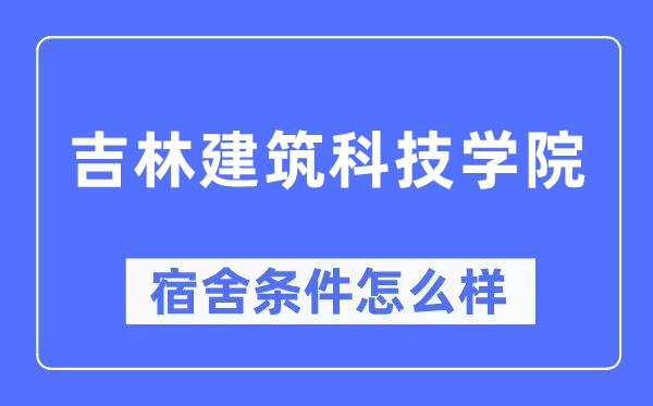 吉林优游科技学院宿舍前提怎样样,有空协调自力洗手间吗?(附宿舍图片)