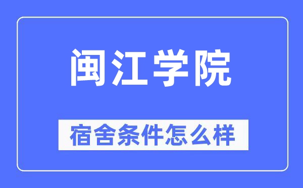 闽江学院宿舍前提怎样样,有空协调自力洗手间吗？（附宿舍图片）