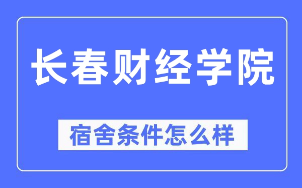 长春财经学院宿舍前提怎样样,有空协调自力洗手间吗？（附宿舍图片）