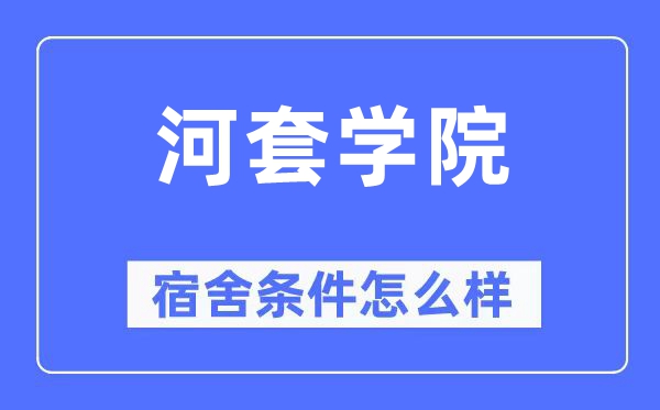 河套学院宿舍前提怎样样,有空协调自力洗手间吗？（附宿舍图片）