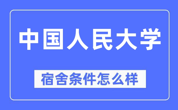 中国国民大学宿舍前提怎样样,有空协调自力洗手间吗？（附宿舍图片）