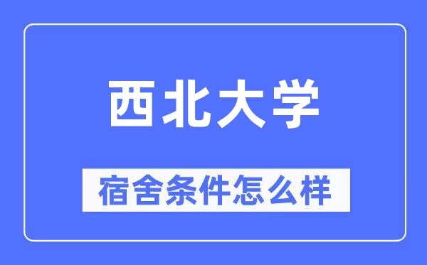 东南大学宿舍前提怎样样,有空协调自力洗手间吗?(附宿舍图片)