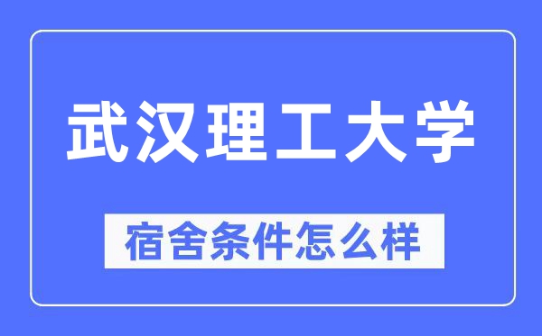 优游理工大学宿舍前提怎样样,有空协调自力洗手间吗？（附宿舍图片）