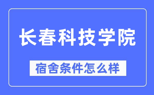 长春科技学院宿舍前提怎样样,有空协调自力洗手间吗？（附宿舍图片）