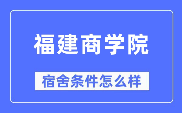 福建优游宿舍前提怎样样,有空协调自力洗手间吗？（附宿舍图片）
