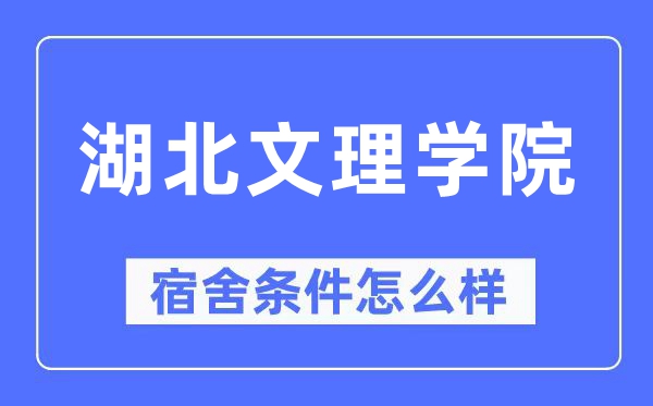 湖北文理学院宿舍前提怎样样,有空协调自力洗手间吗？（附宿舍图片）