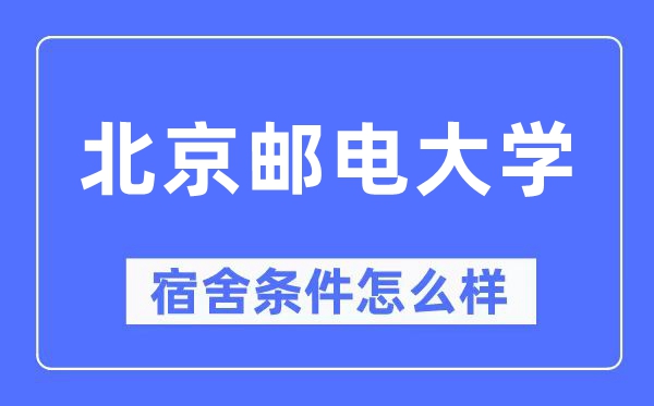 北京邮电大学宿舍前提怎样样,有空协调自力洗手间吗？（附宿舍图片）