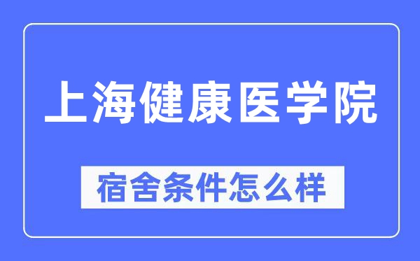 上海安康医学院宿舍前提怎样样,有空协调自力洗手间吗？（附宿舍图片）