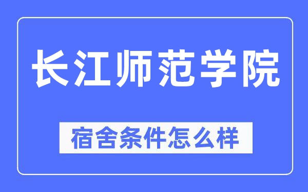 长江师范学院宿舍前提怎样样,有空协调自力洗手间吗?(附宿舍图片)