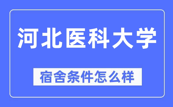 河北医科大学宿舍前提怎样样,有空协调自力洗手间吗？（附宿舍图片）