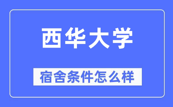 西华大学宿舍前提怎样样,有空协调自力洗手间吗？（附宿舍图片）