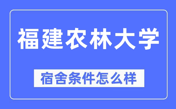 福建农林大学宿舍前提怎样样,有空协调自力洗手间吗？（附宿舍图片）
