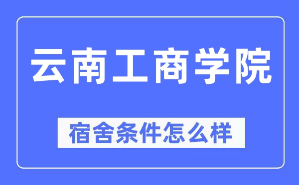云南工优游宿舍前提怎样样,有空协调自力洗手间吗？（附宿舍图片）