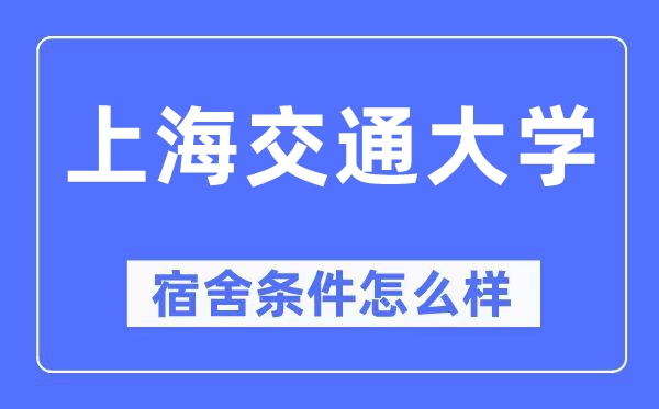 上海交通大学宿舍前提怎样样,有空协调自力洗手间吗?(附宿舍图片)