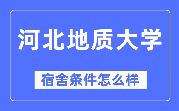河北地质大学宿舍前提怎样样,有空协调自力洗手间吗?(附宿舍图片)