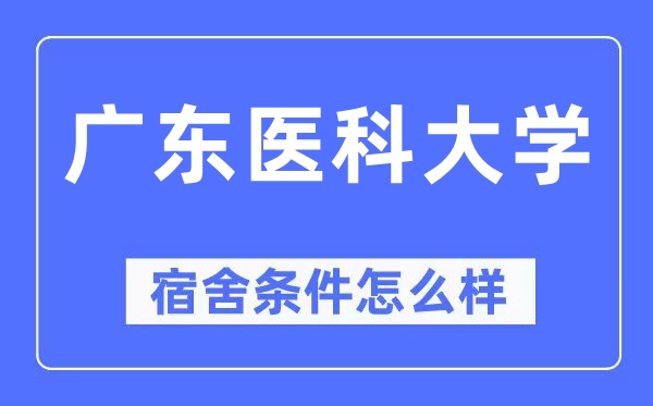 广东医科大学宿舍前提怎样样,有空协调自力洗手间吗?(附宿舍图片)