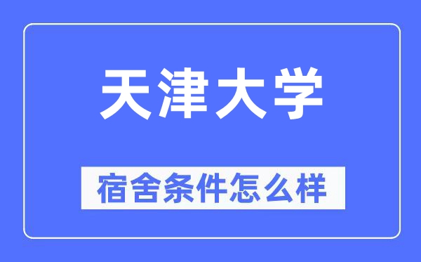 天津大学宿舍前提怎样样,有空协调自力洗手间吗？（附宿舍图片）