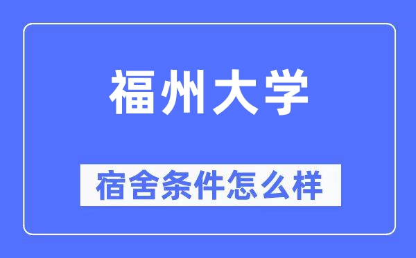 福州大学宿舍前提怎样样,有空协调自力洗手间吗？（附宿舍图片）