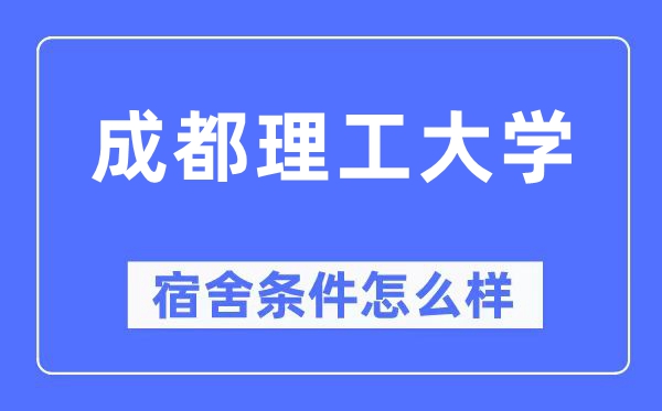 成都理工大学宿舍前提怎样样,有空协调自力洗手间吗?(附宿舍图片)
