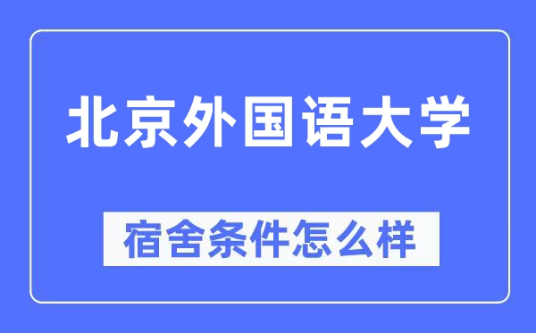 北京本国语大学宿舍前提怎样样,有空协调自力洗手间吗？（附宿舍图片）
