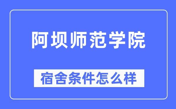阿坝师范学院宿舍前提怎样样,有空协调自力洗手间吗?(附宿舍图片)
