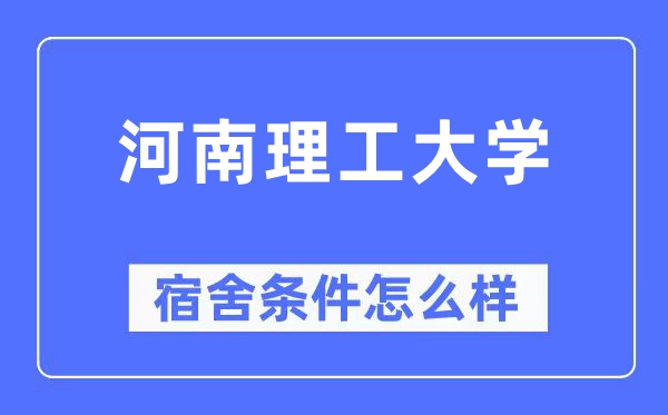 河南理工大学宿舍前提怎样样,有空协调自力洗手间吗？（附宿舍图片）